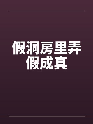 假洞房里弄假成真封面