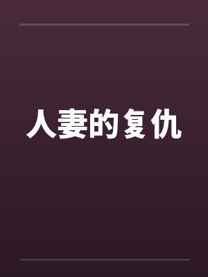 人妻的复仇封面