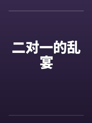 二对一的乱宴封面