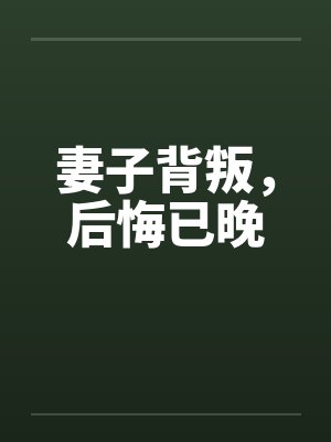妻子背叛，后悔已晚封面
