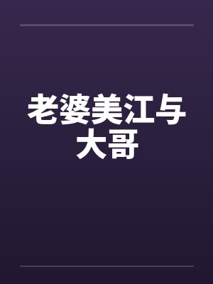 老婆美江与大哥封面