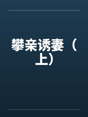 攀亲诱妻（上）封面