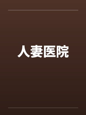 人妻医院封面