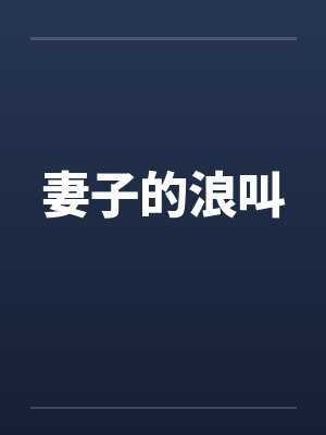 妻子的浪叫封面
