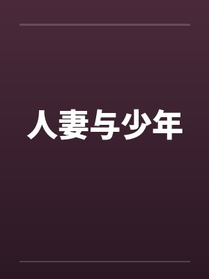 人妻与少年封面
