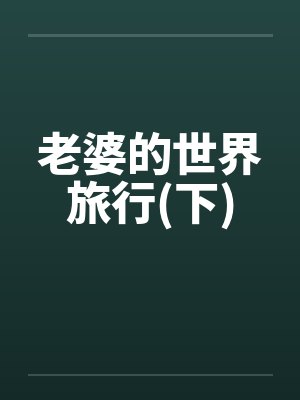 老婆的世界旅行(下)封面