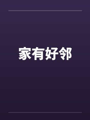 家有好邻封面