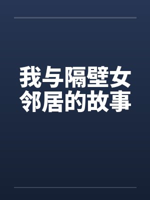 我与隔壁女邻居的故事封面