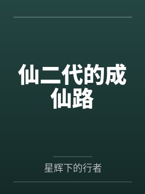 仙二代成长记免费阅读全文封面