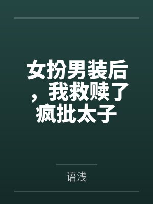 女扮男装后，我救赎了疯批太子by商徵羽封面