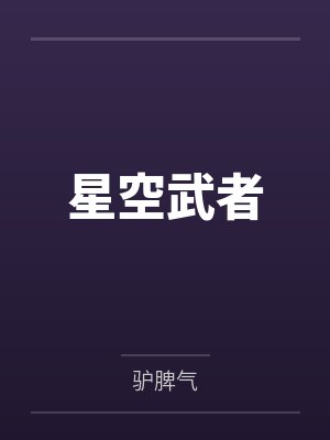 星空武者封面
