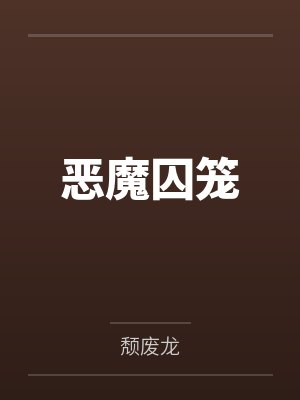 恶魔囚笼封面