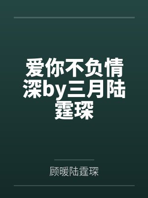 爱你情深不负免费阅读全文封面