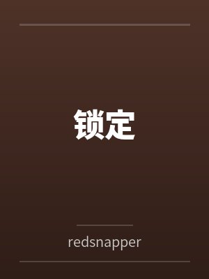 锁定封面