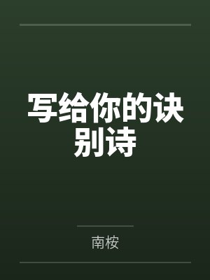 写给你的诀别诗封面
