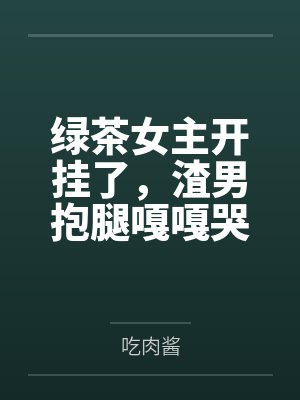 苒柒小师妹的色色仙途封面