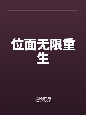 叶思雨黑发青年位面无限重生封面