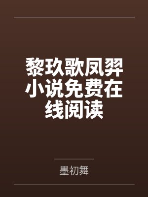 末世:我的女人有亿点强封面