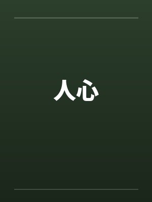 人心封面