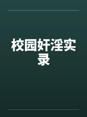 校园奸淫实录封面