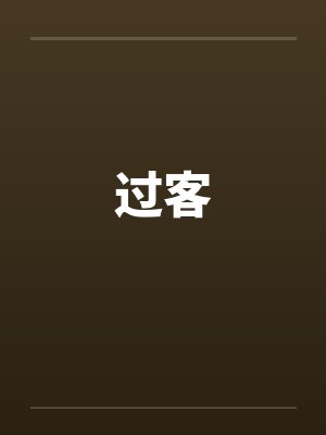 过客封面