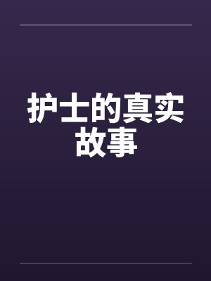 护士的真实故事封面
