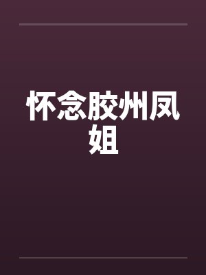 怀念胶州凤姐小说在线阅读封面