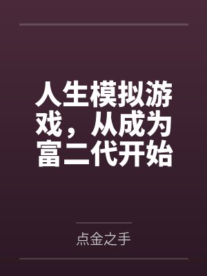 我的淫荡人格封面