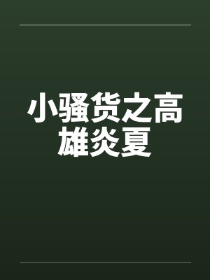 小骚货之高雄炎夏封面