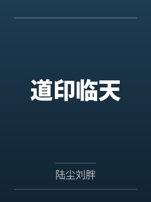 道印临天封面