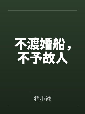 大佬破产后,被恶毒女配养富了封面