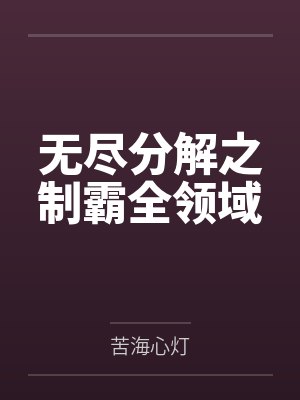 无尽分解之制霸全领域by南振封面