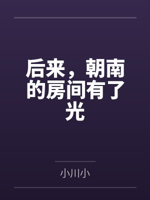 后来,朝南的房间有了光封面