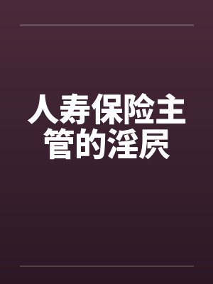 人寿保险主管的淫屄封面