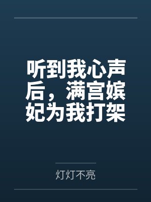 听到我心声后，满宫嫔妃为我打架笔趣阁无弹窗封面