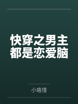 苏醒后和死对头结婚了封面