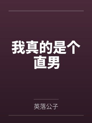苏逸胡二三我真的是个直男封面