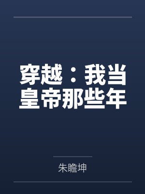 穿越：我当皇帝那些年by朱瞻坤封面