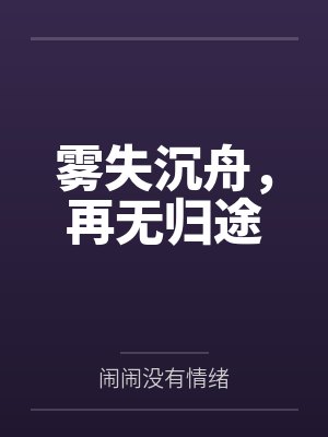 雾失沉舟,再无归途封面