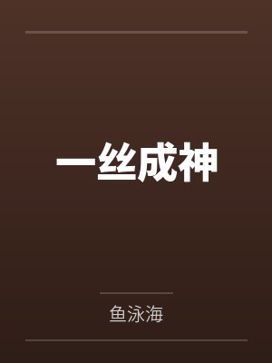 一丝成神by鱼泳海封面