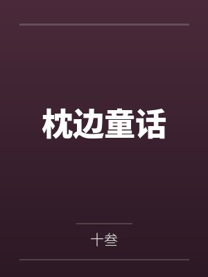 枕边童话封面