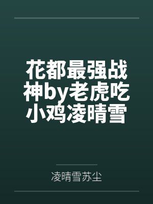 花都最强战神by老虎吃小鸡凌晴雪封面