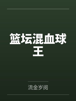 篮坛混血球王by流金岁阅封面