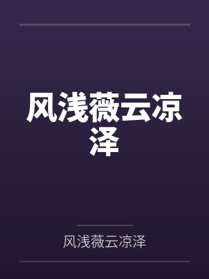 风浅薇云凉泽封面