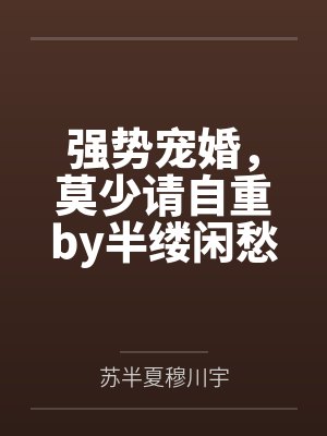 强势宠婚，莫少请自重by半缕闲愁苏半夏封面