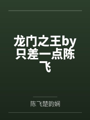 龙门之王by只差一点陈飞封面