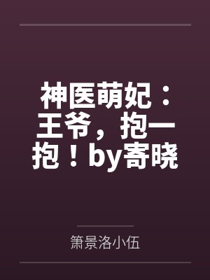 神医萌妃：王爷，抱一抱！by寄晓墨箫景洛封面