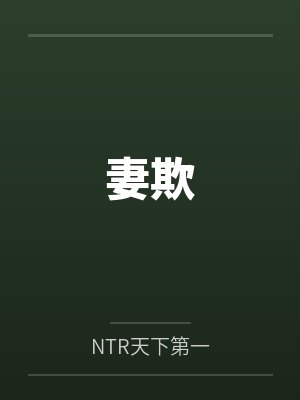 妻欺byNTR天下第一封面