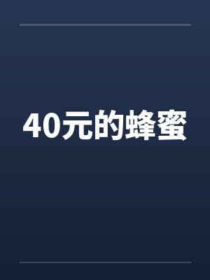 40元的蜂蜜封面