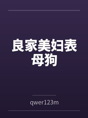 良家美妇表母狗封面